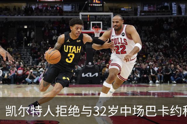 凯尔特人拒绝与32岁中场巴卡约科签约