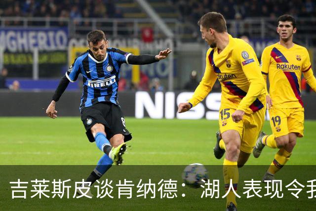 吉莱斯皮谈肯纳德：湖人表现令我印象深刻，能力毋庸置疑