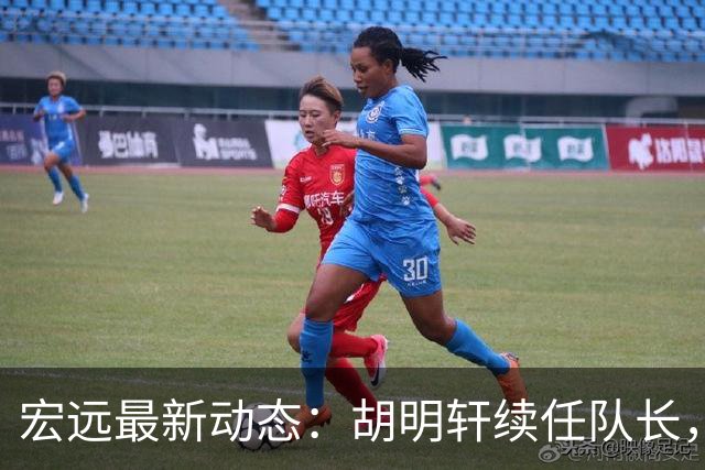 宏远最新动态：胡明轩续任队长，弗格即将加盟，赵戌宏转投NBL