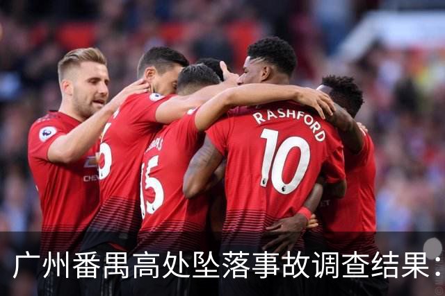 广州番禺高处坠落事故调查结果：责任与赔偿