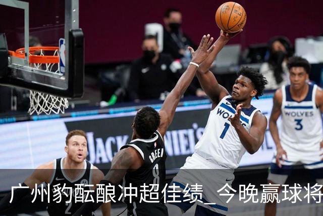 广州豹酝酿冲超佳绩 今晚赢球将提前荣登顶级联赛