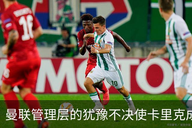 曼联管理层的犹豫不决使卡里克成为“跛脚鸭”，赛季前景暗淡