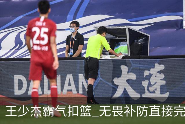 王少杰霸气扣篮 无畏补防直接完成双手暴扣