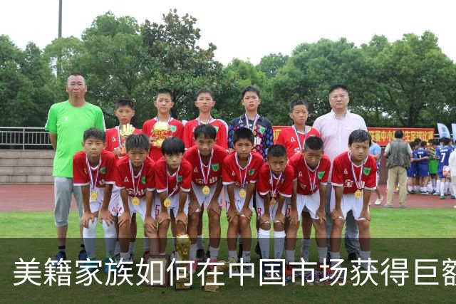美籍家族如何在中国市场获得巨额财富