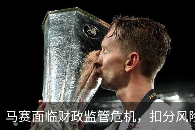 马赛面临财政监管危机，扣分风险加剧但降级可能性低