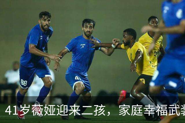 41岁薇娅迎来二孩，家庭幸福武装了事业与人生